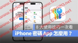 iOS 18 密码App 怎么用？ iPhone 密码管理工具8 大功能一次看