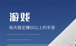 每天稳定赚50以上的手游，分享三款靠谱玩游戏赚钱平台