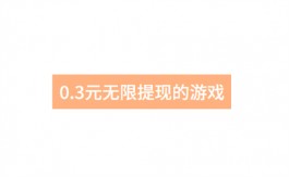 0.3元无限提现的游戏靠谱吗？推荐两款支持1元无限提现的游戏