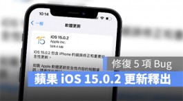 iOS 15.0.2更新推出，苹果再修复5项已知Bug