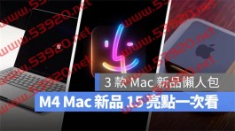 苹果下周推出 M4 Mac 新品！ 带你了解 3 款 Mac 15 大亮点