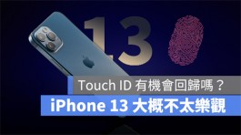 iPhone13会有指纹辨识Touch ID解锁功能吗？