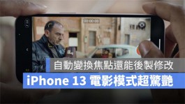 iPhone13电影模式，让你轻松用iPhone拍出好莱坞电影效果