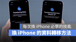 iPhone资料转移教学，把旧iPhone的资料移转到新iPhone 上