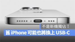 不只iPhone 15系列，传言老款iPhone也会在9月同步换成USB-C