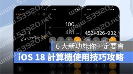 iOS 18计算机使用技巧攻略：6大超方便全新计算功能你一定要会