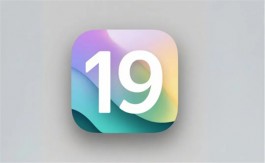 iOS19，会有点难！