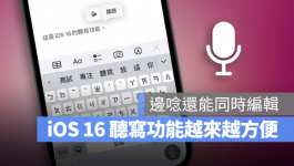 iOS 16听写功能教学：让你边念边打字，连表情包都能输入