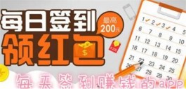 签到挣钱一天100元？挣个几毛钱还是有可能的