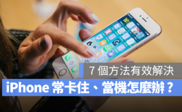 iPhone容易无响应、画面卡住无法操作怎么办？