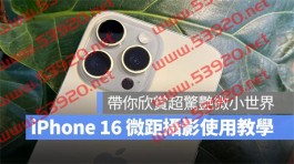 iPhone 16微距摄影使用攻略：拍摄技巧、设定与控制方式教学，欣赏超惊艳微小世界