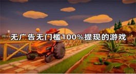 无广告无门槛100%提现的赚钱游戏（百分之百能提现的赚钱游戏）