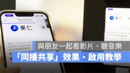 iPhone同播共享SharePlay怎么用？