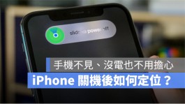 为什么iPhone关机后还能定位？告诉你如何设定找回丢失的iPhone