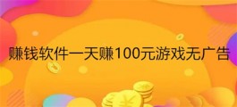 免费挣钱最快的游戏（无广告每天能赚100元的游戏软件）