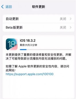 iOS 18.3.2 正式版发布：修复部分流媒体无法播放问题