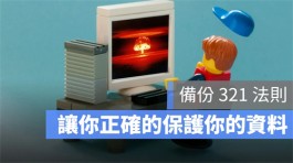 iPhone备份怎么做才完整？用云端备份可以吗？这里教你谨记「备份321」法则