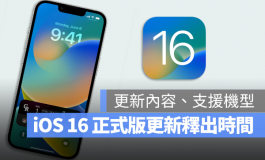 iOS 16正式版更新什么时候推出？哪些iPhone机型可以更新？