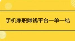 学生兼职赚钱平台一单一结不用投资（适合学生做任务挣钱一单一结的软件）