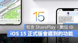 这7个功能，在iOS15正式发布时暂时还不能用