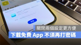 App Store下载App如何取消密码？