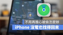 iPhone 不见、被偷、关机、没电，用「查找」功能可以找得回来