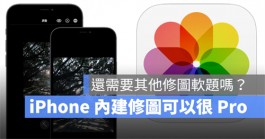 4个iPhone自带修图功能，编辑照片很好用