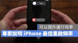 多久重启一次iPhone最好？技术专家建议：至少1个月2次