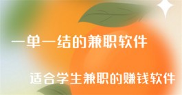 一单一结的学生兼职软件，学生党手机赚钱的正规软件