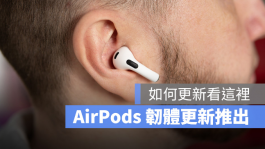 AirPods Pro、AirPods Max与AirPods最新系统更新推出