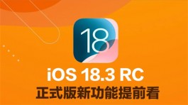 iOS 18.3 RC 更新來了！正式版下周见！