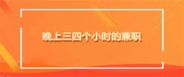 夜间兼职8点到12点可以做什么？推荐几个晚上三四个小时的兼职