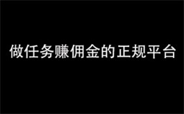 做任务的正规平台有哪些？三个2025年正规做任务赚佣金的平台