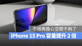 iPhone 15 Pro储存容量有多大？可能256GB起跳，上限提高到2TB