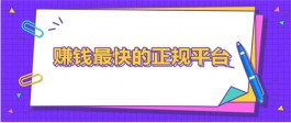 手机兼职一般可以都有哪些？介绍几个适合兼职的挣钱平台