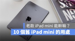 老款iPad mini 有什么用途？10 种让老iPad 继续有价值的方式