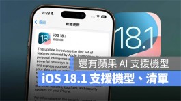 iOS 18.1支援机型清单，包含6款支援Apple Intelligence的iPhone一次看