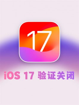 iOS17.7关闭验证通道，你的旧款机型在哪个版本养老？