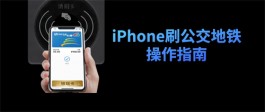 苹果又又又大动作，iPhone交通卡更新！