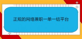 2025年正规的网络兼职一单一结平台