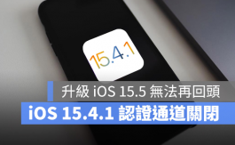 苹果关闭iOS 15.4.1认证通道，升级iOS 15.5就不能降版本了