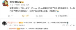 苹果设计大改版：iPhone 17 Air确认横向条形后摄 机身厚度仅5.5mm