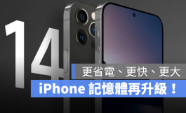 iPhone 14全系列RAM再升级，更大更省电也更快速