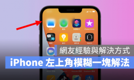 iPhone左上角突然模糊？网友分享解决方法