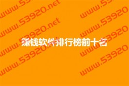 赚钱软件排行榜前十名（2025年十大赚钱软件排名）