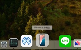 完整解析Mac上iPhone镜像输出功能：必用10大技巧一次学