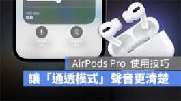 AirPods Pro 通透模式听不清楚，太小声？