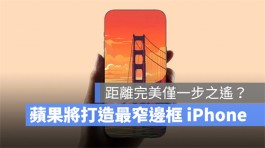 距离完美iPhone仅一步之遥？苹果即将打造史上最窄边框手机