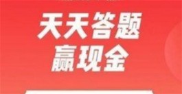 答题赚钱软件每题5-10元是真的吗？基本上就是噱头而已