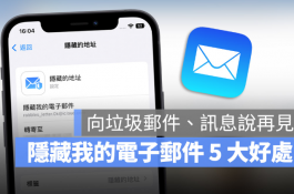 iPhone隐藏我的电子邮件如何用？分享5大优点